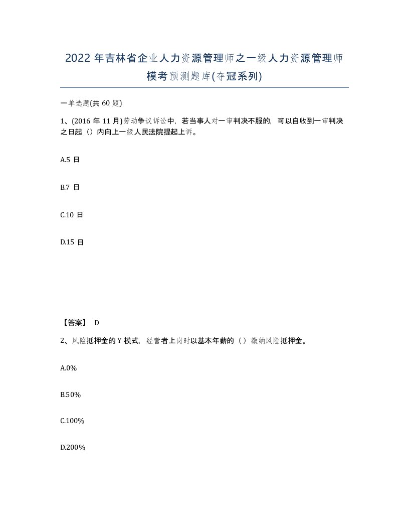 2022年吉林省企业人力资源管理师之一级人力资源管理师模考预测题库夺冠系列