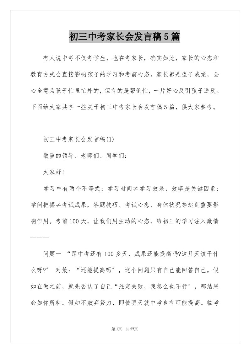 初三中考家长会发言稿5篇