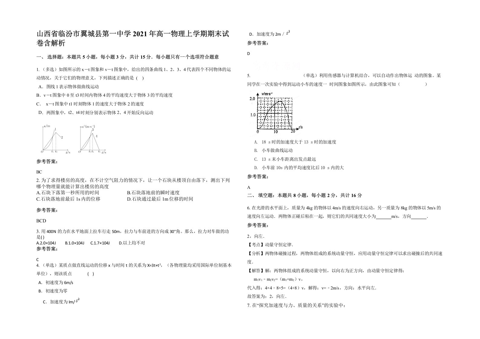 山西省临汾市翼城县第一中学2021年高一物理上学期期末试卷含解析