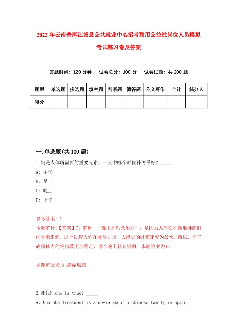 2022年云南普洱江城县公共就业中心招考聘用公益性岗位人员模拟考试练习卷及答案第3版