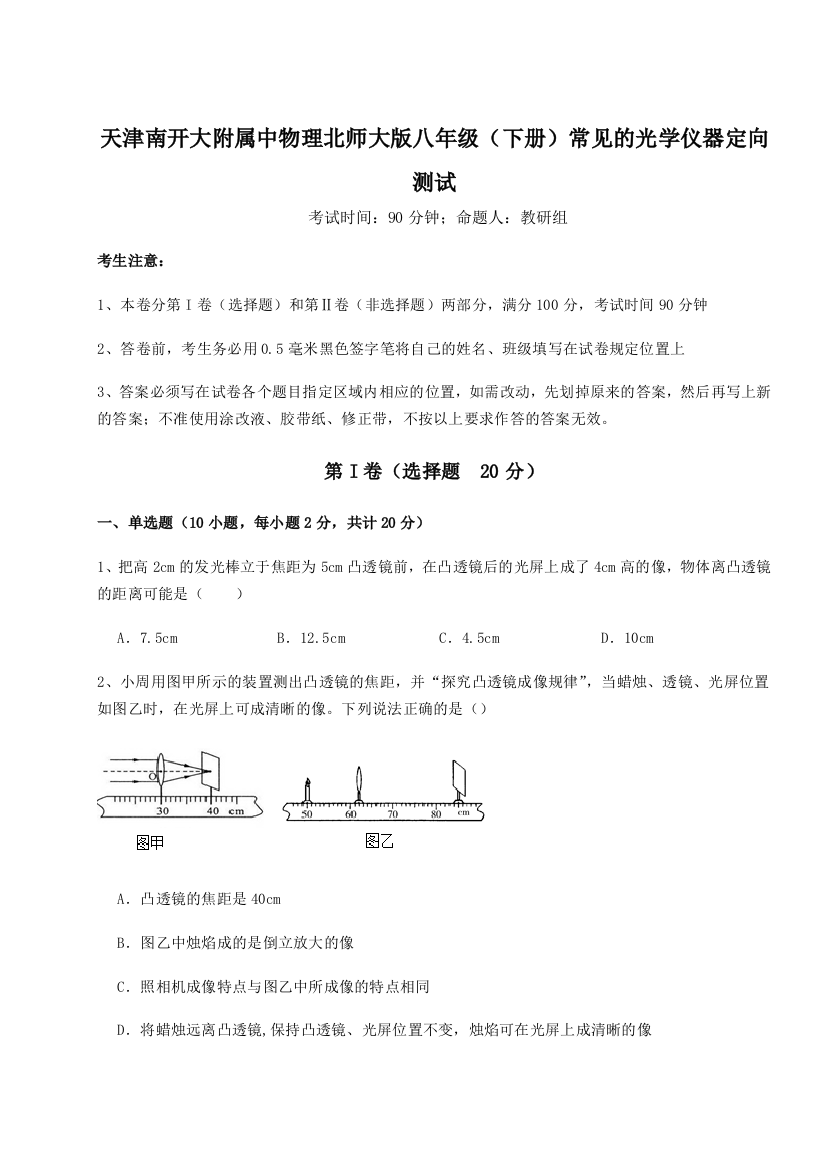 难点解析天津南开大附属中物理北师大版八年级（下册）常见的光学仪器定向测试试题（含解析）