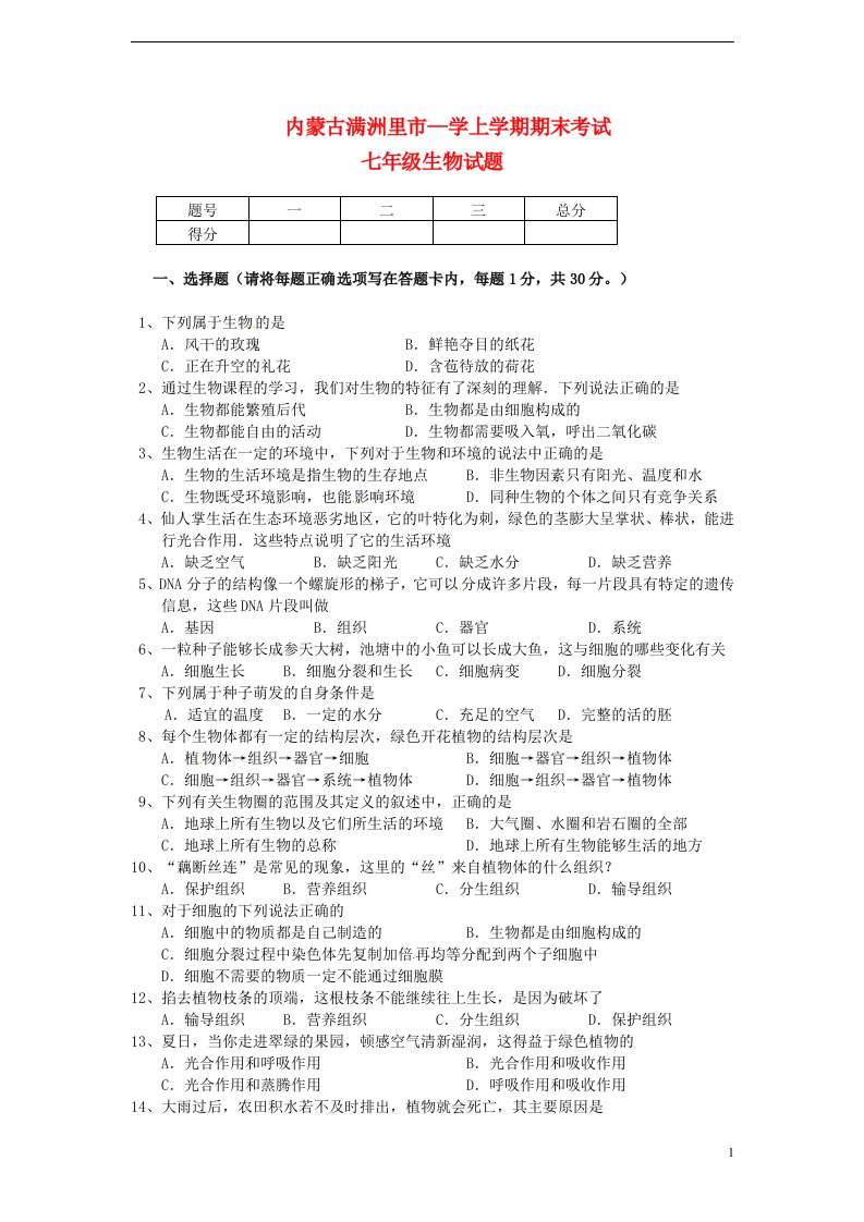 内蒙古满洲里市七级生物上学期期末考试试题