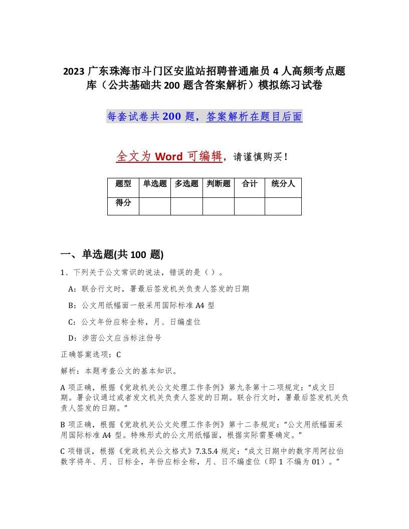 2023广东珠海市斗门区安监站招聘普通雇员4人高频考点题库公共基础共200题含答案解析模拟练习试卷