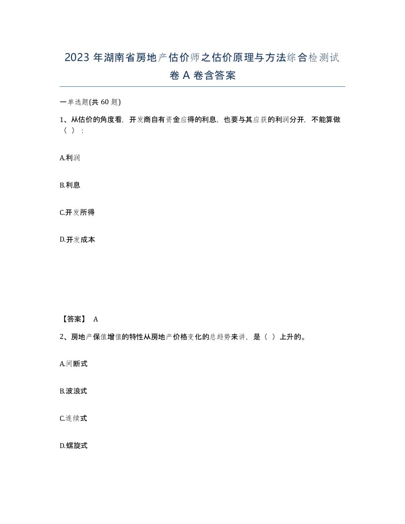 2023年湖南省房地产估价师之估价原理与方法综合检测试卷A卷含答案