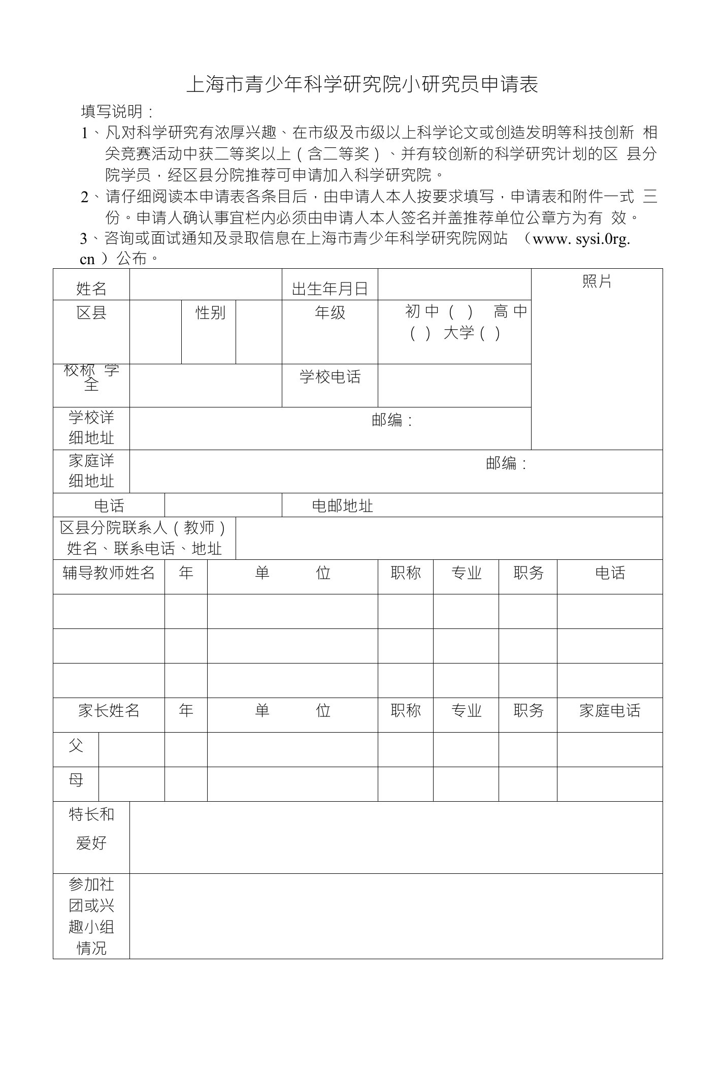 上海市青少年科学研究院小研究员申请表