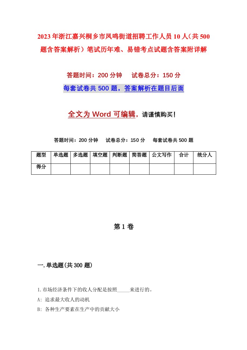 2023年浙江嘉兴桐乡市凤鸣街道招聘工作人员10人共500题含答案解析笔试历年难易错考点试题含答案附详解