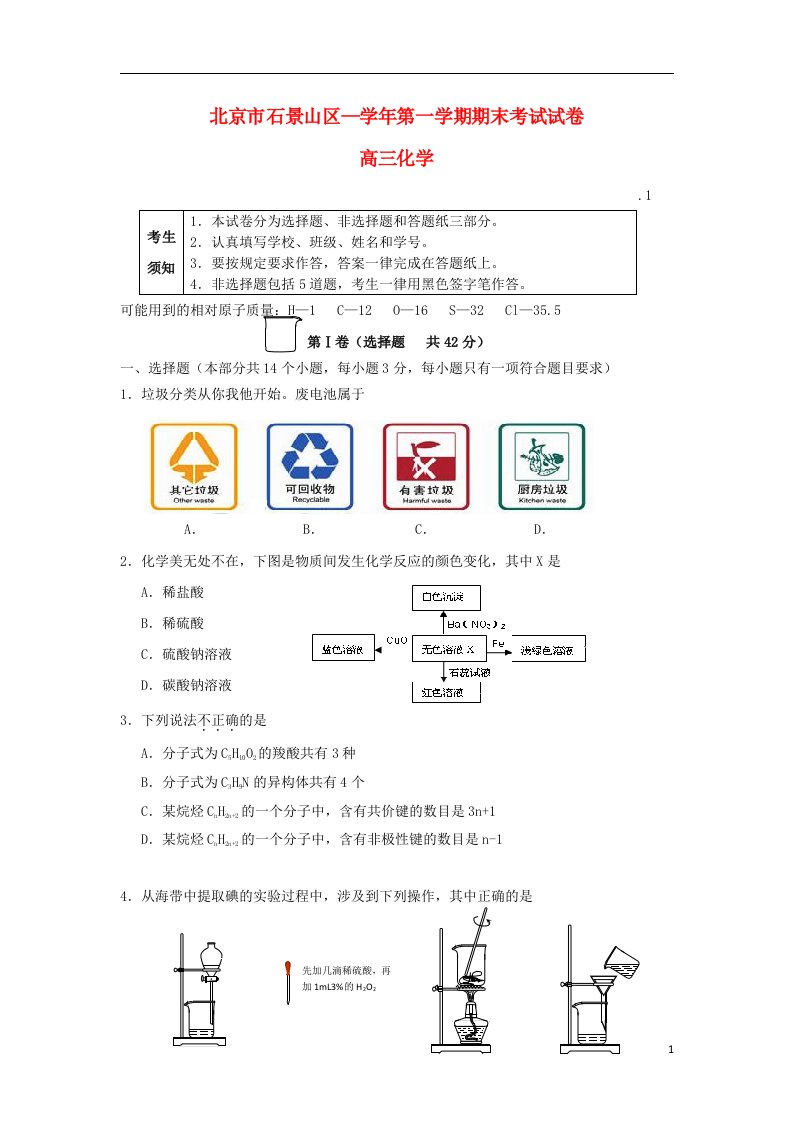 北京市石景山区高三化学上学期期末考试试题新人教版