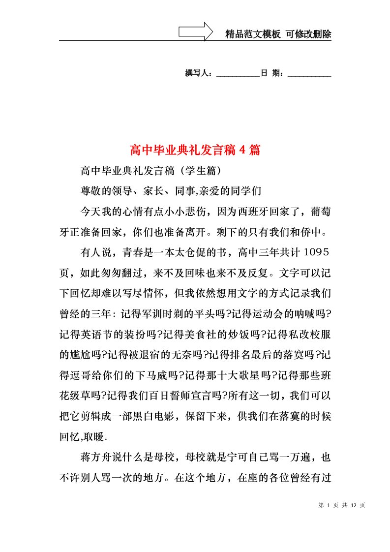 高中毕业典礼发言稿4篇