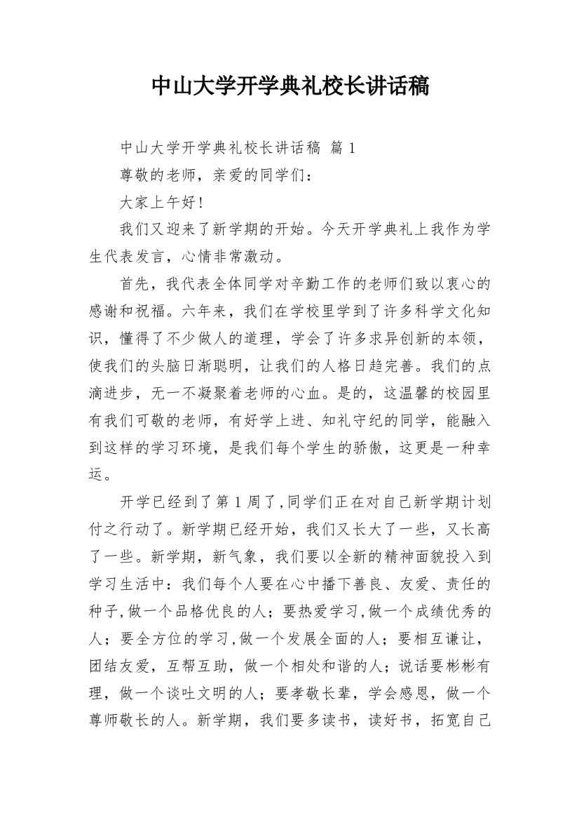 中山大学开学典礼校长讲话稿