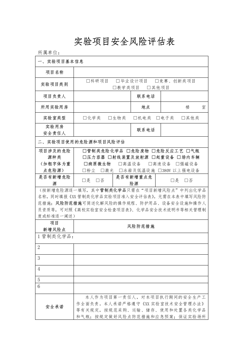 实验项目安全风险评估表