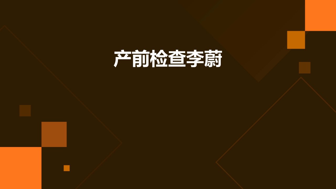 《产前检查李蔚》课件