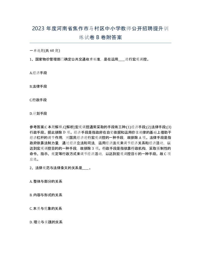 2023年度河南省焦作市马村区中小学教师公开招聘提升训练试卷B卷附答案