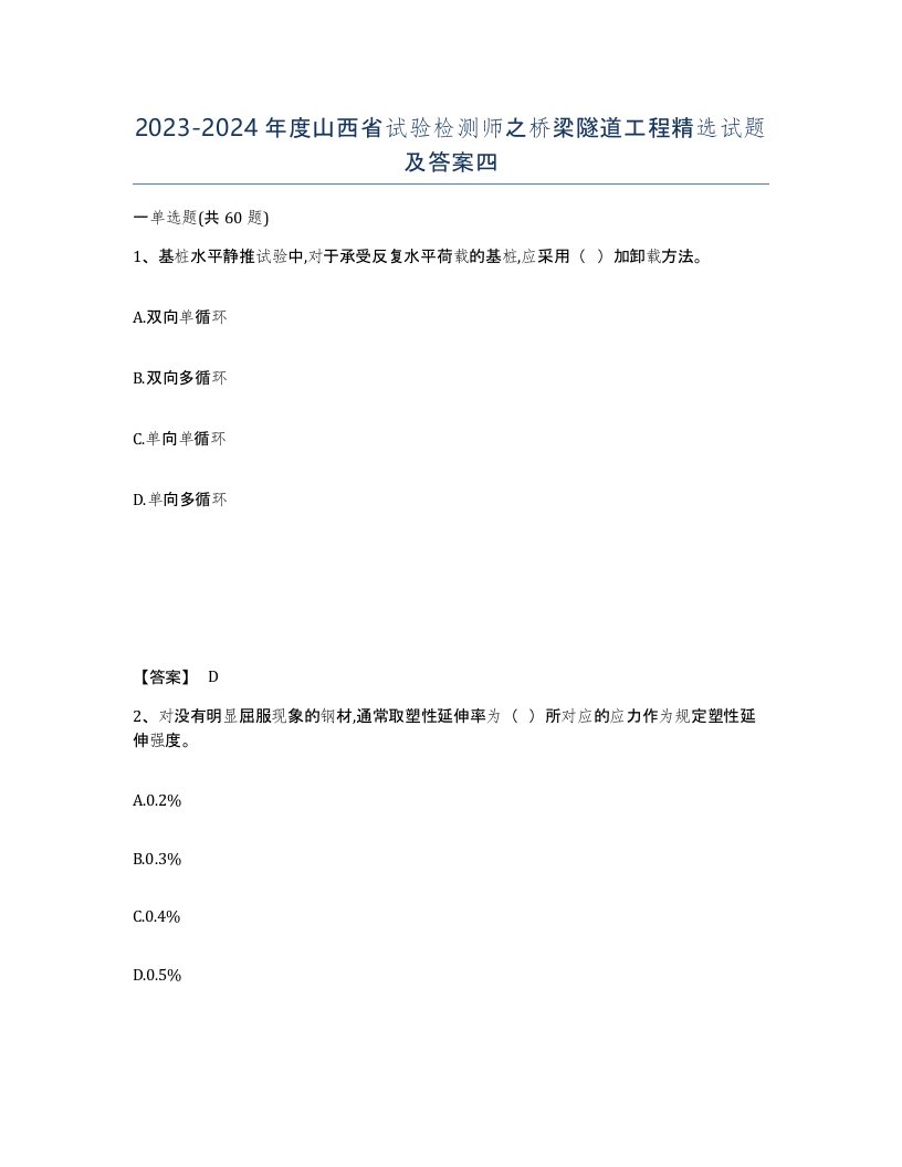 2023-2024年度山西省试验检测师之桥梁隧道工程试题及答案四