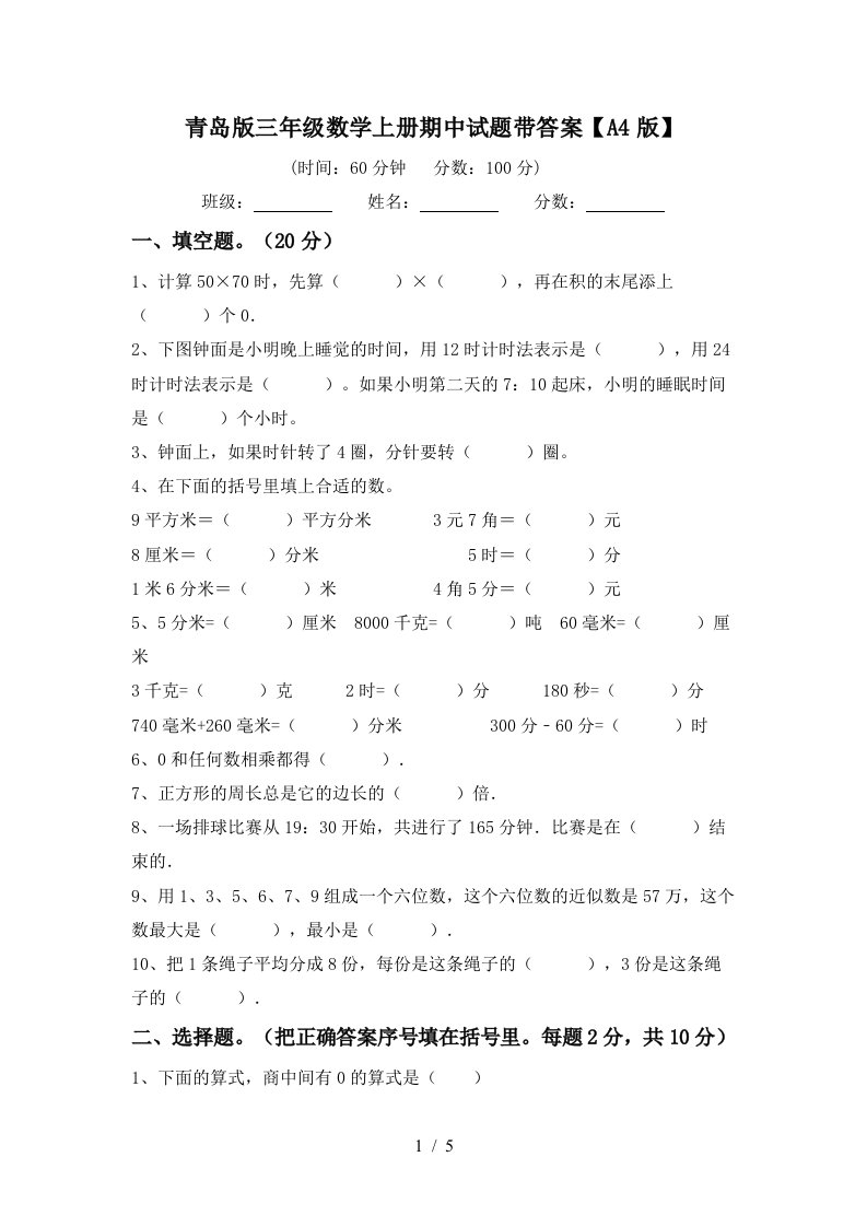 青岛版三年级数学上册期中试题带答案【a4版】