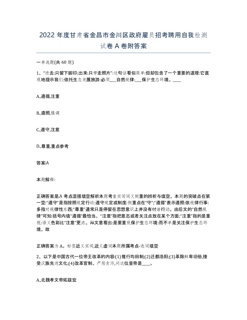 2022年度甘肃省金昌市金川区政府雇员招考聘用自我检测试卷A卷附答案