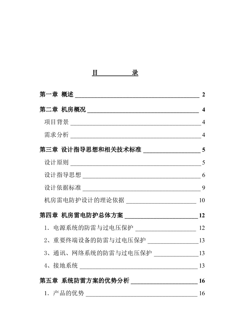 精选某公司机房防雷策划方案