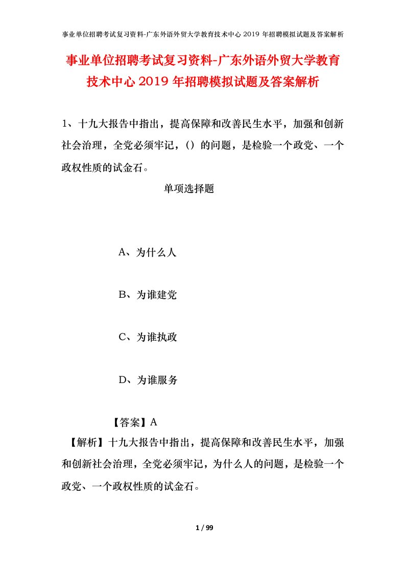 事业单位招聘考试复习资料-广东外语外贸大学教育技术中心2019年招聘模拟试题及答案解析_2