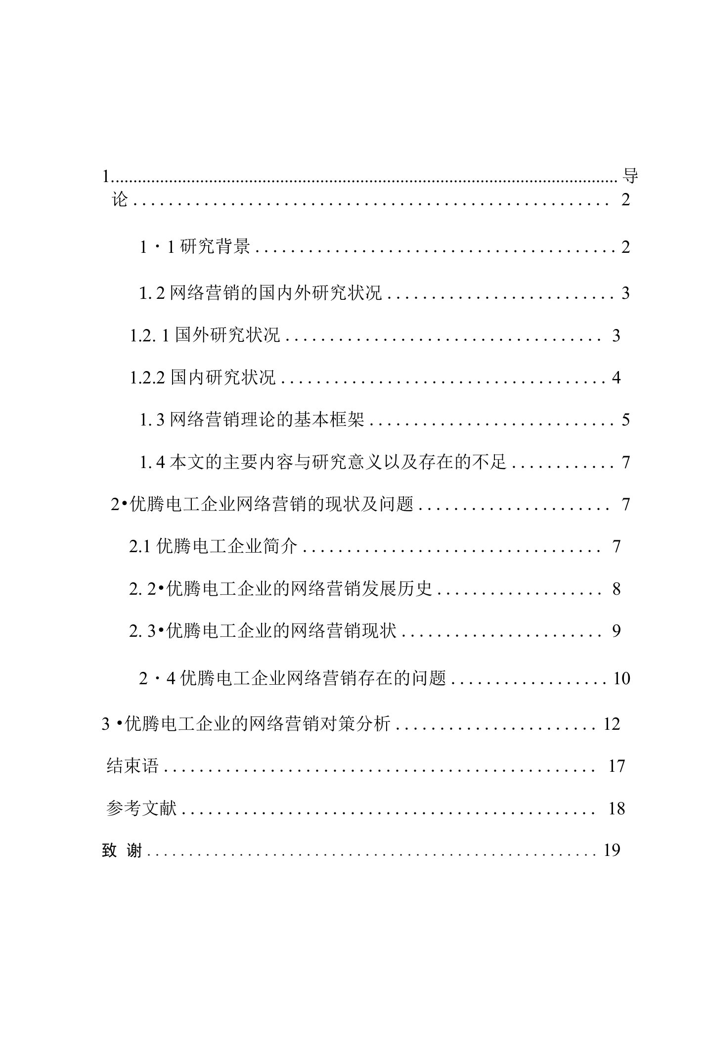 优腾电工企业的网络营销现状及对策分析