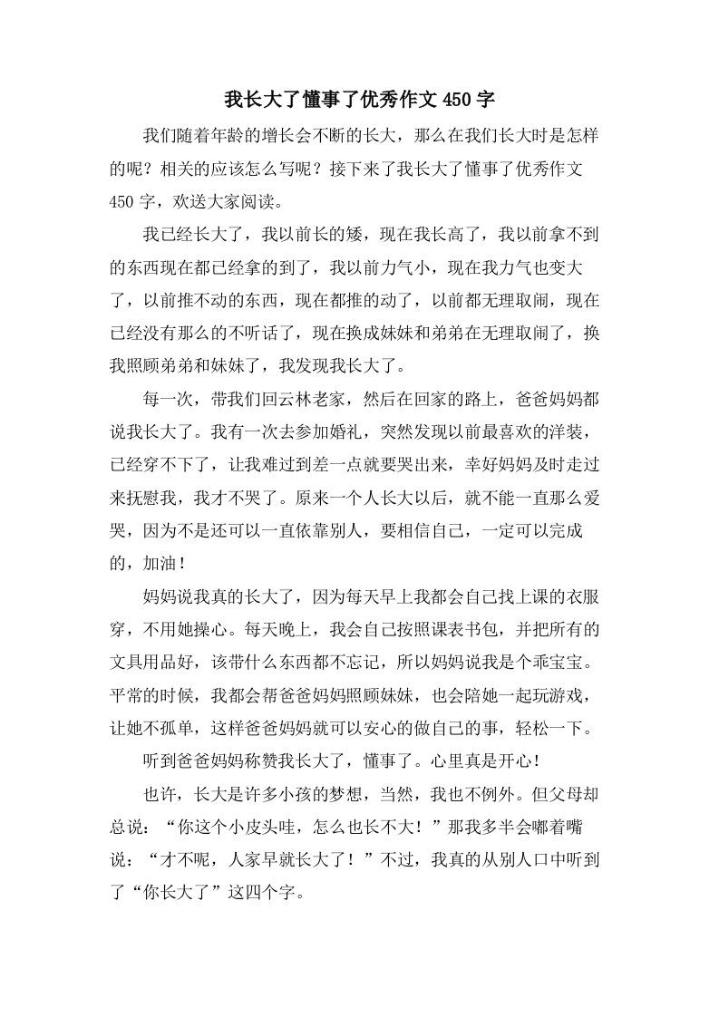 我长大了懂事了作文450字