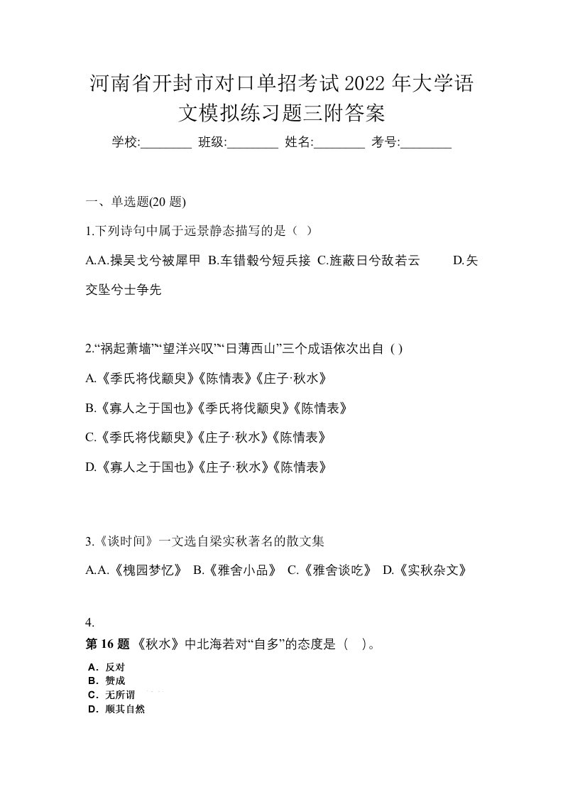 河南省开封市对口单招考试2022年大学语文模拟练习题三附答案