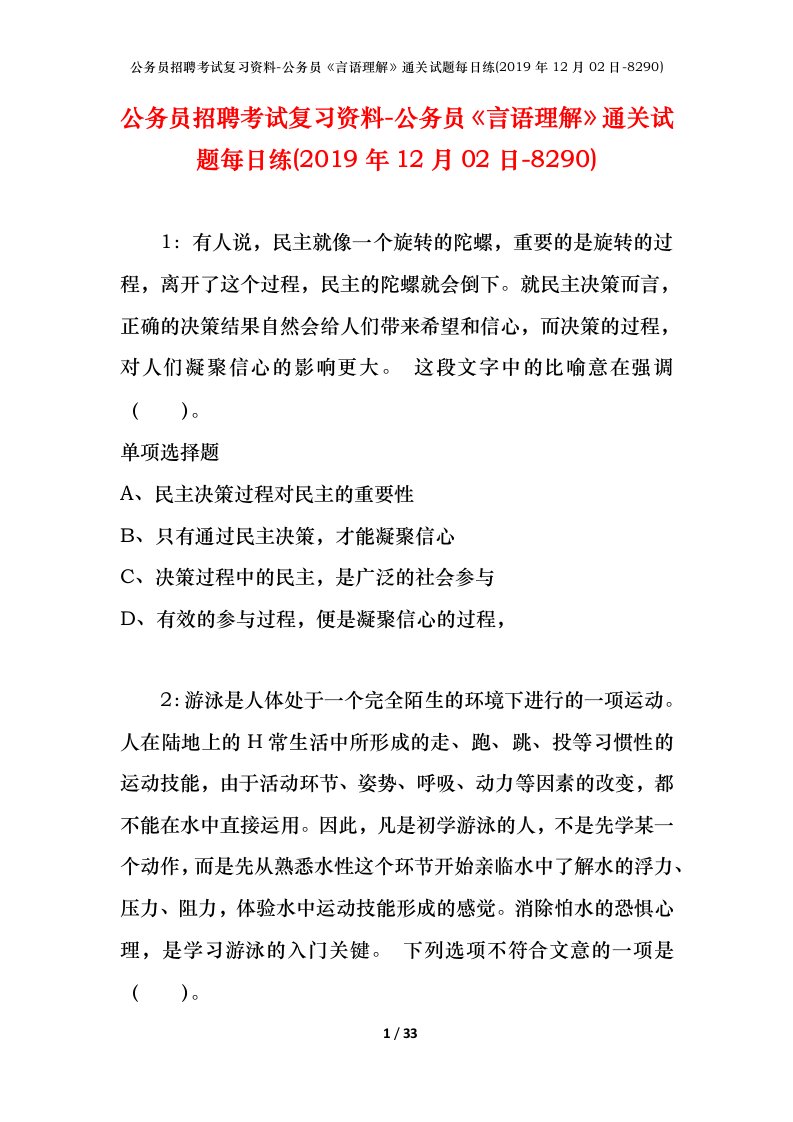 公务员招聘考试复习资料-公务员言语理解通关试题每日练2019年12月02日-8290