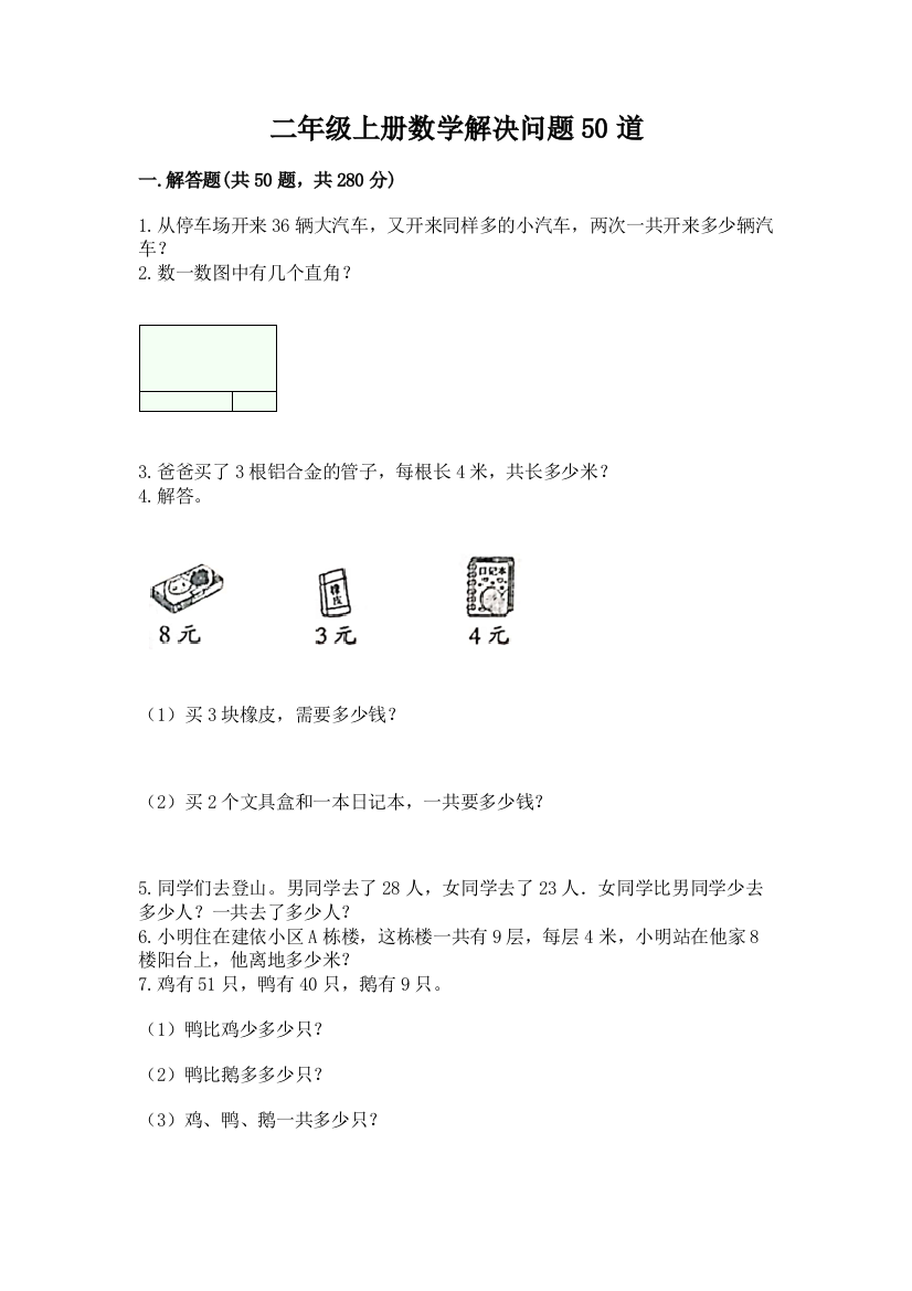 二年级上册数学解决问题50道及参考答案(新)