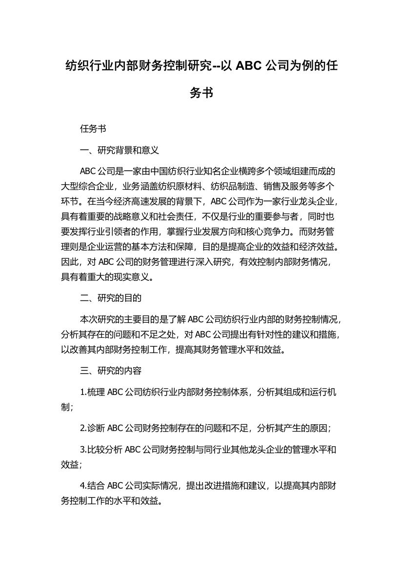 纺织行业内部财务控制研究--以ABC公司为例的任务书