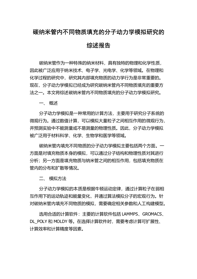 碳纳米管内不同物质填充的分子动力学模拟研究的综述报告