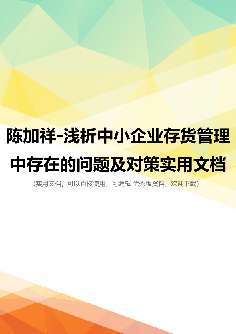 陈加祥-浅析中小企业存货管理中存在的问题及对策实用文档