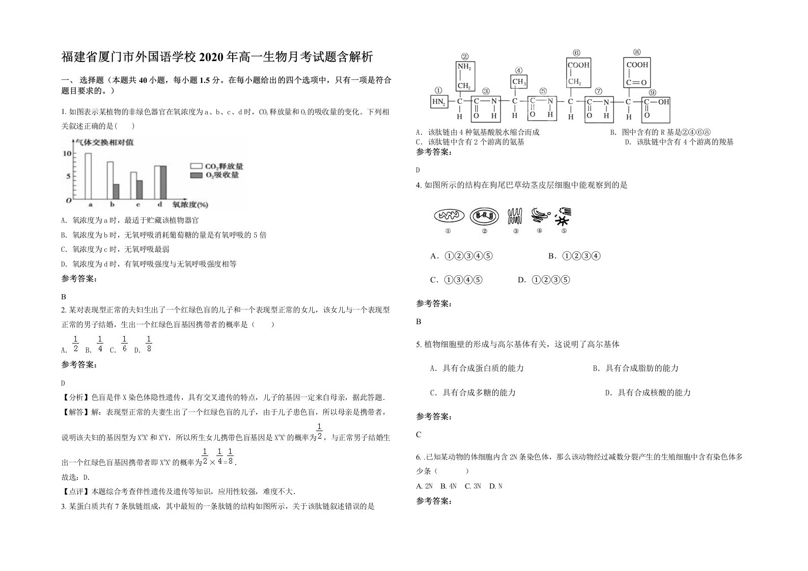 福建省厦门市外国语学校2020年高一生物月考试题含解析