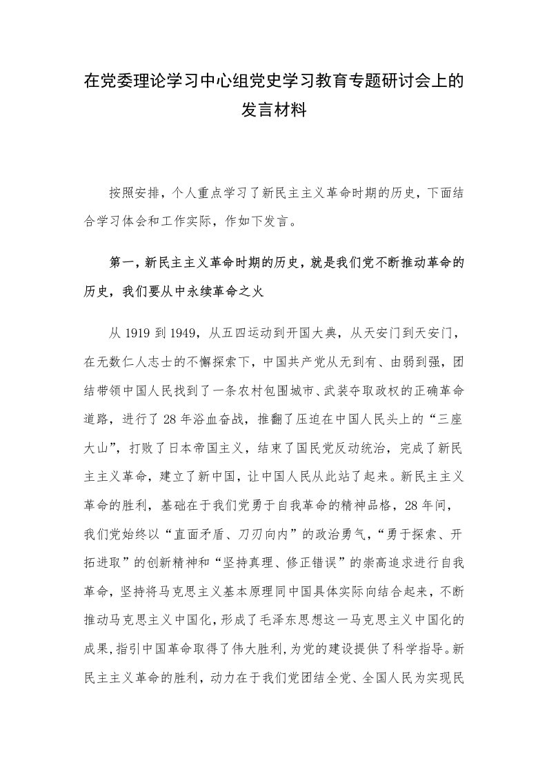 在党委理论学习中心组党史学习教育专题研讨会上的发言材料