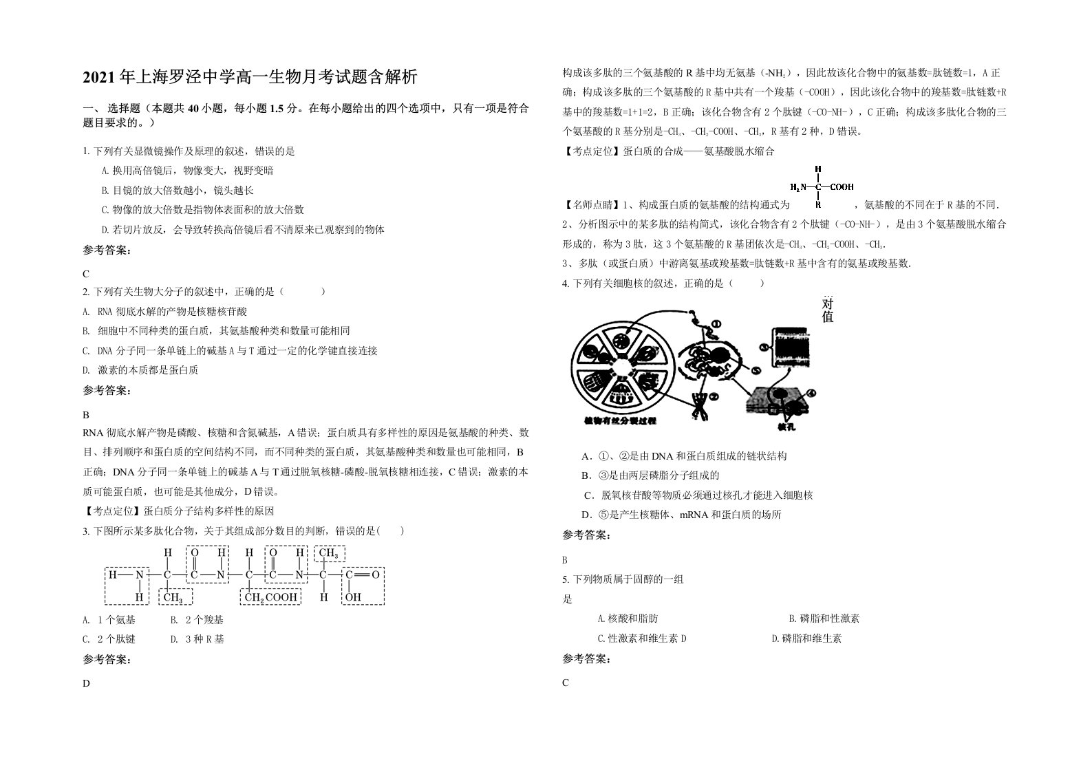 2021年上海罗泾中学高一生物月考试题含解析