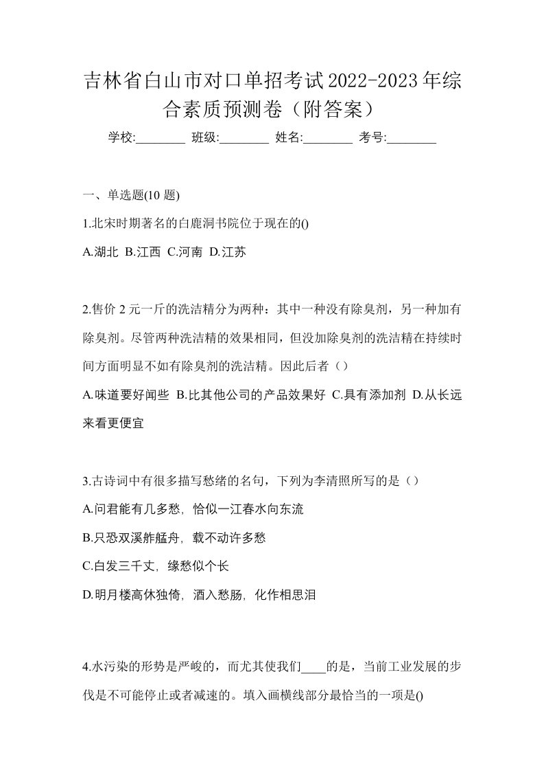 吉林省白山市对口单招考试2022-2023年综合素质预测卷附答案