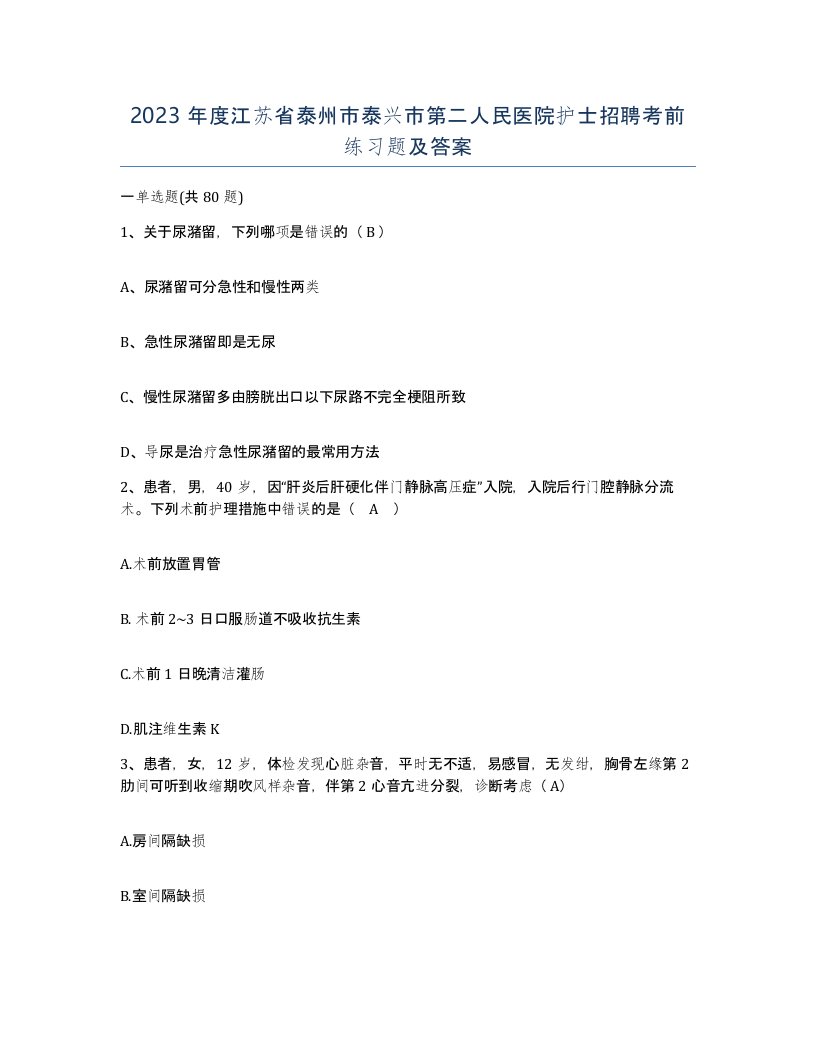 2023年度江苏省泰州市泰兴市第二人民医院护士招聘考前练习题及答案