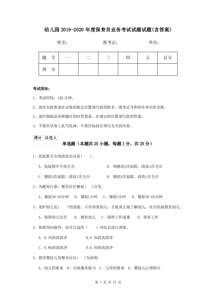 幼儿园2019-2020年度保育员业务考试试题试题(含答案)