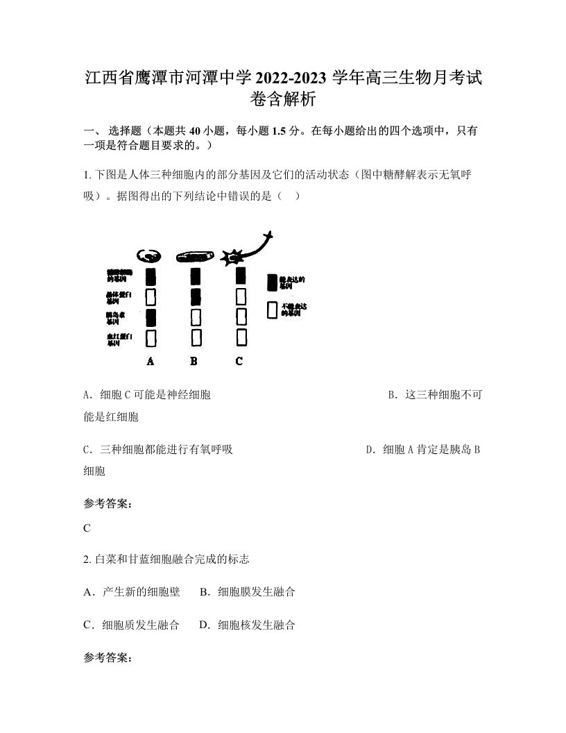 江西省鹰潭市河潭中学2022-2023学年高三生物月考试卷含解析