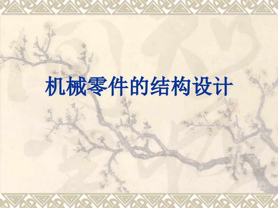 机械零件的结构设计（PPT42页)