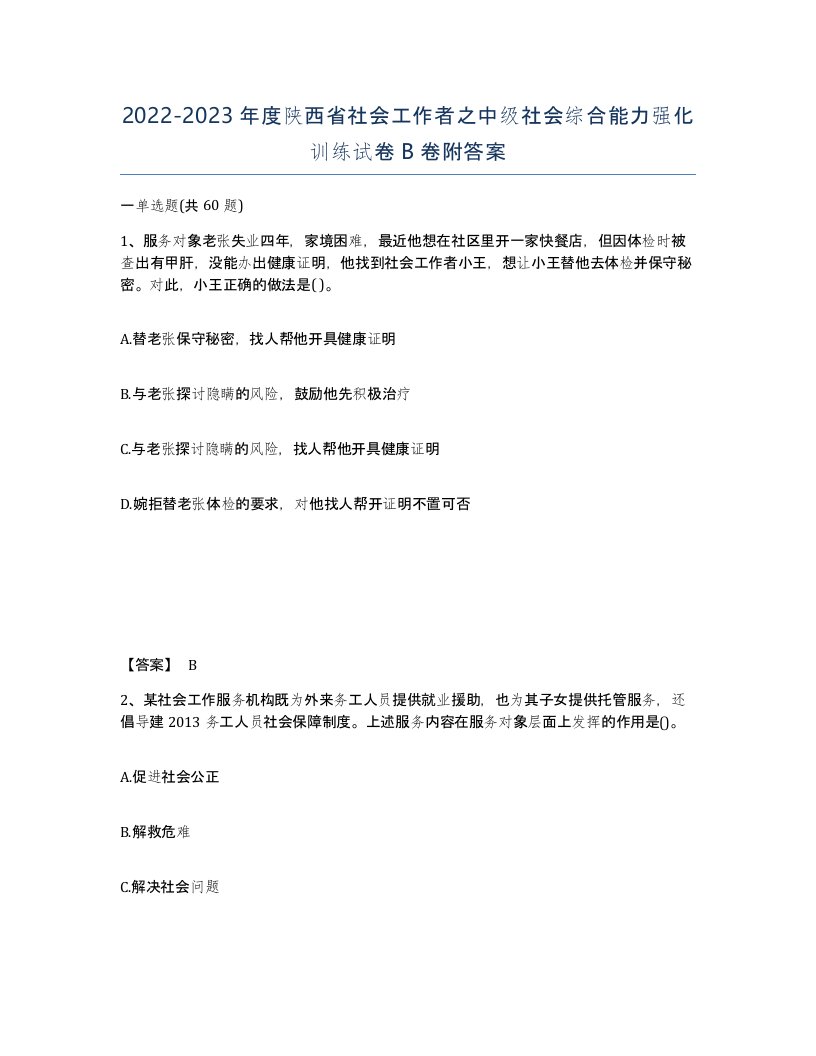 2022-2023年度陕西省社会工作者之中级社会综合能力强化训练试卷B卷附答案