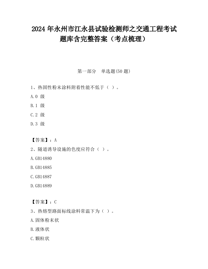 2024年永州市江永县试验检测师之交通工程考试题库含完整答案（考点梳理）