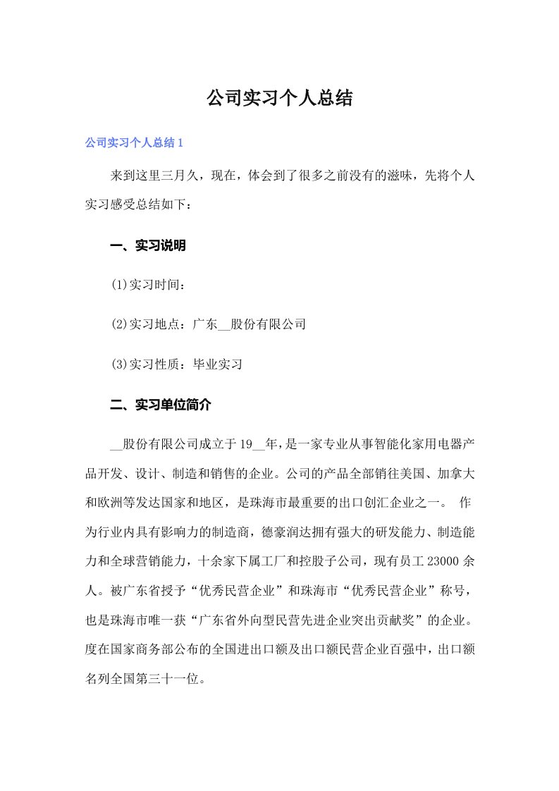 公司实习个人总结【可编辑】