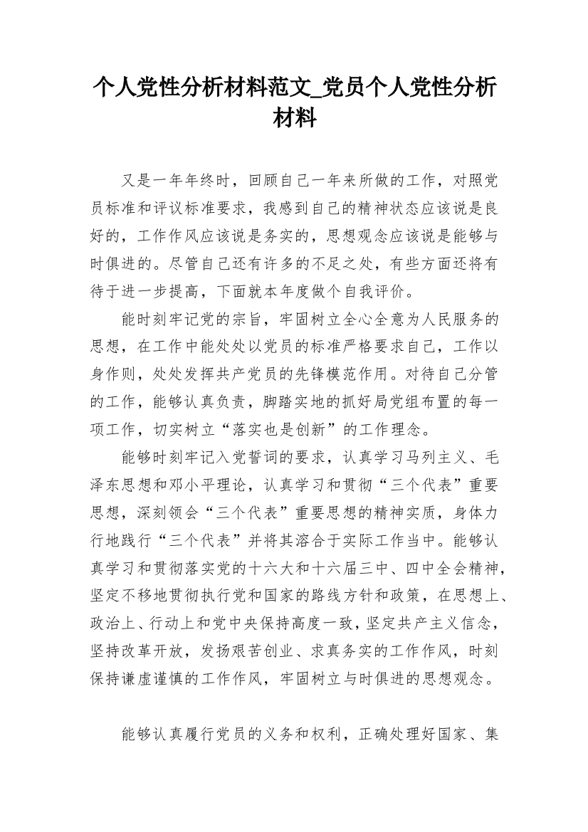 个人党性分析材料范文_党员个人党性分析材料