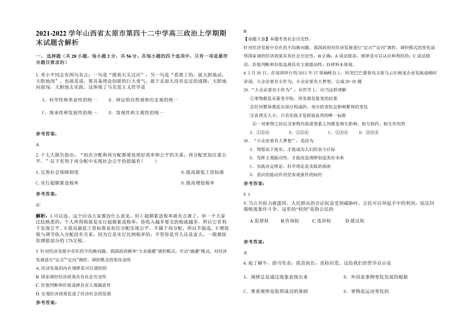 2021-2022学年山西省太原市第四十二中学高三政治上学期期末试题含解析