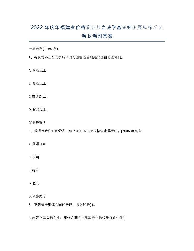 2022年度年福建省价格鉴证师之法学基础知识题库练习试卷B卷附答案