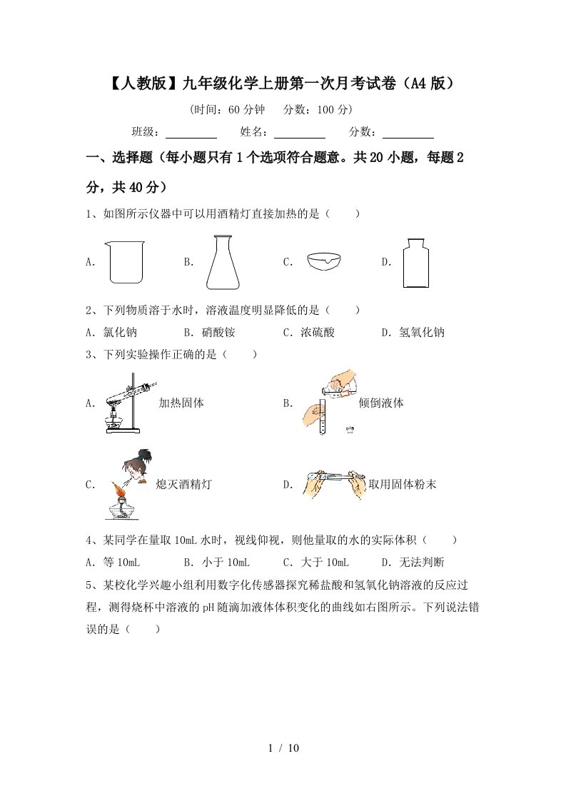 人教版九年级化学上册第一次月考试卷A4版