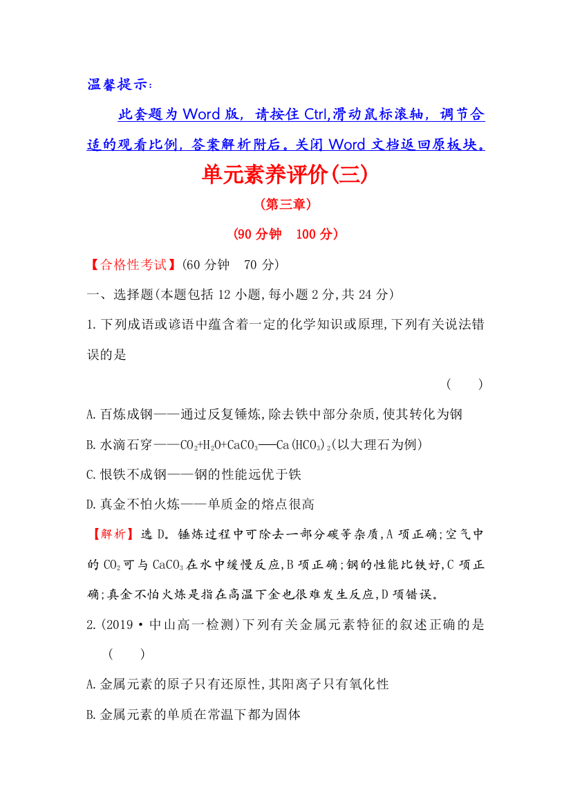 2019-2020新教材人教版化学新素养导学必修一单元素养评价（三）