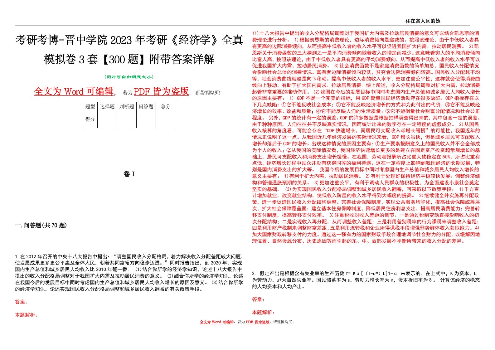 考研考博-晋中学院2023年考研《经济学》全真模拟卷3套【300题】附带答案详解V1.2