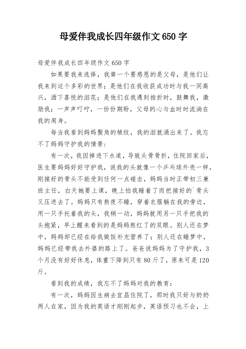 母爱伴我成长四年级作文650字