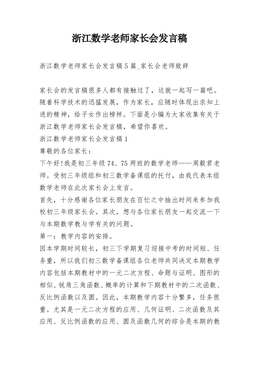 浙江数学老师家长会发言稿