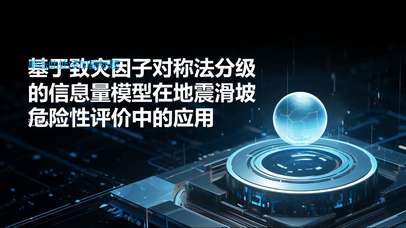 基于致灾因子对称法分级的信息量模型在地震滑坡危险性评价中的应用