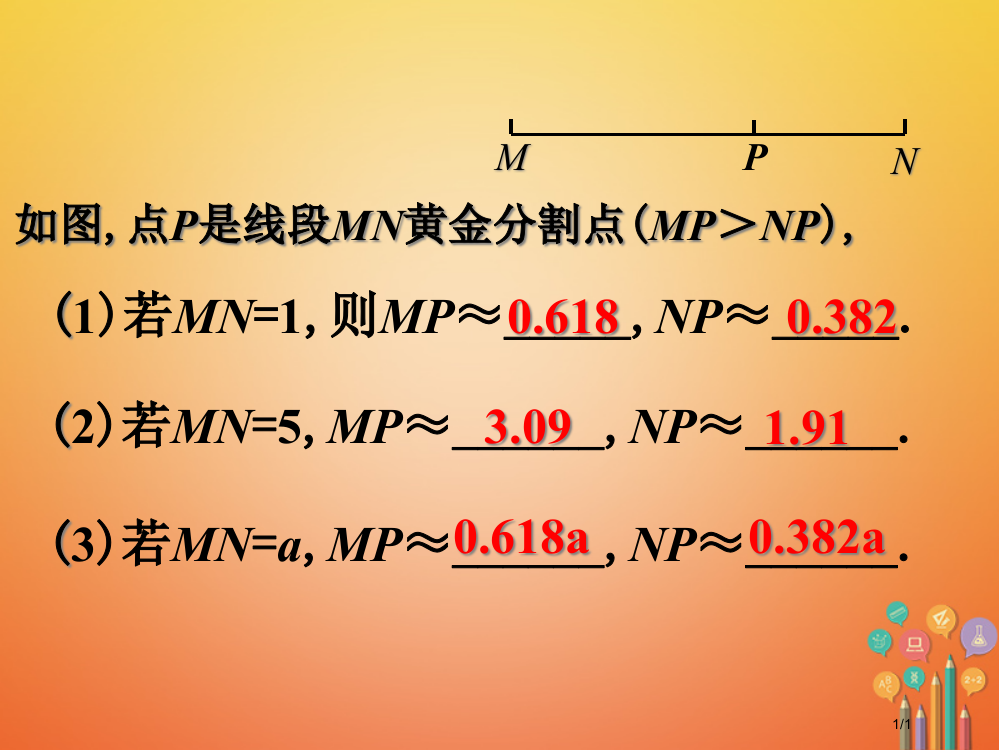 九年级数学下册6.2黄金分割课外练习全国公开课一等奖百校联赛微课赛课特等奖PPT课件